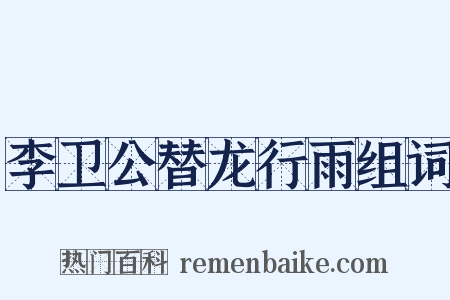 李卫公替龙行雨组词是什么意思的图片